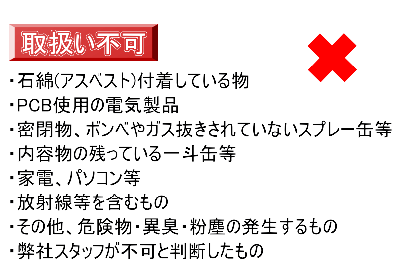 取り扱い不可　アスベスト・PCB・家電・パソコンなど