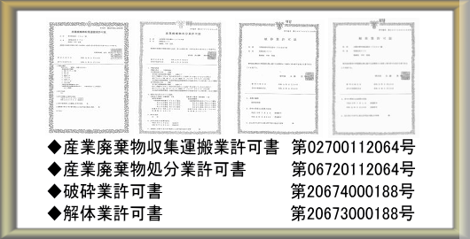 産業廃棄物収集運搬業許可書　破砕業　解体業