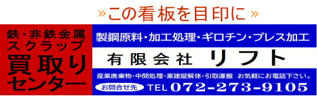 堺市　スクラップ　鉄くず　買取　持込　