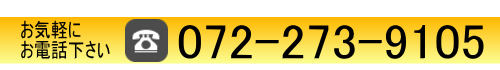 お気軽にお電話下さい　072-273-9105