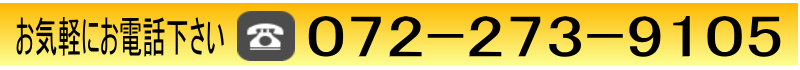 お気軽にお電話下さい　072-273-9105